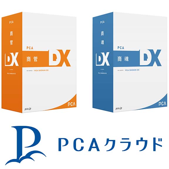 『PCA商魂DX／PCA商管DX』