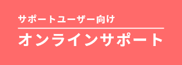 サポートユーザー向けオンラインサポートツール