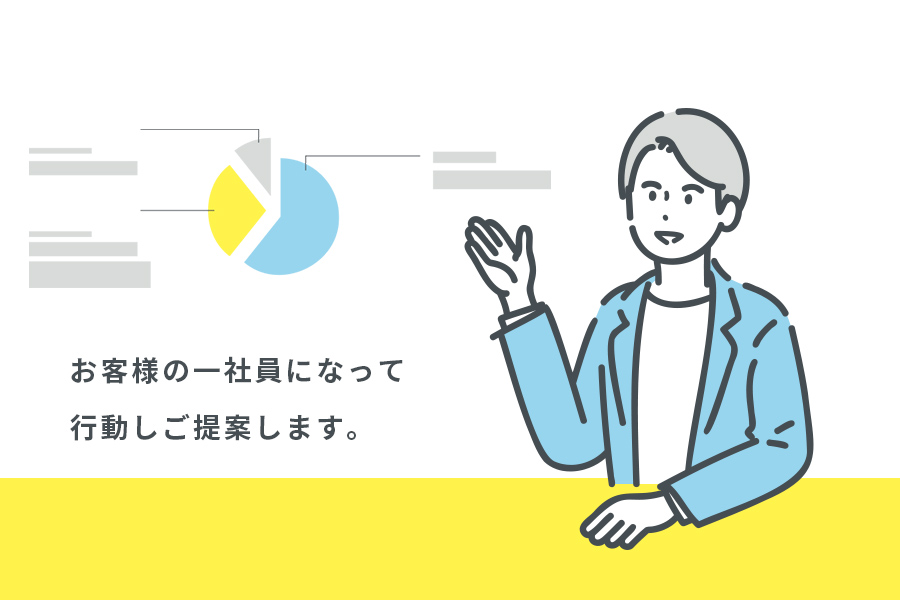 お客様の社員となってプロジェクト推進