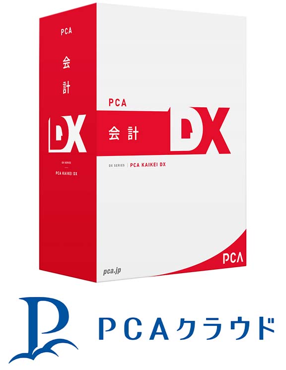『PCA会計DX』