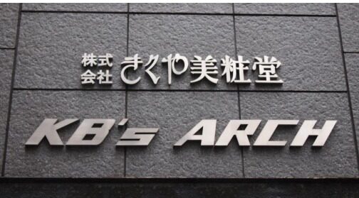 株式会社きくや美粧堂 様の導入事例